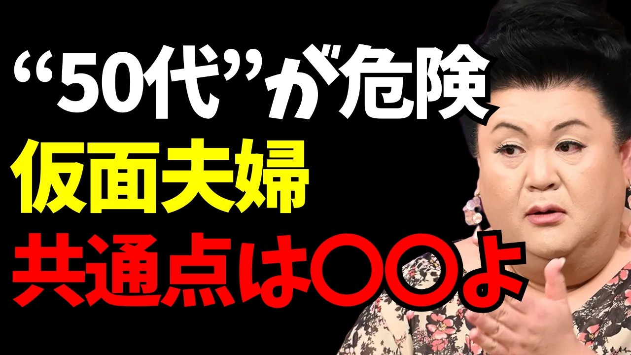 【マツコ】50代で急増「仮面夫婦」になる家庭の共通点｜会話ゼロでも平気…それ末期よ