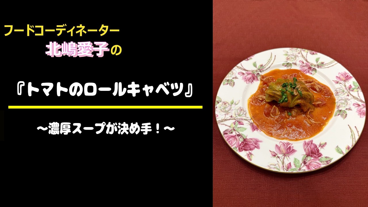 Vol.18 フードコーディネーター北嶋愛子の『トマトのロールキャベツ』