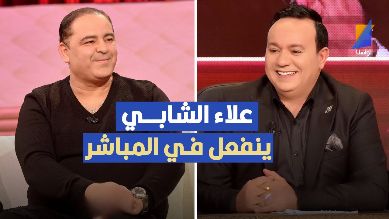 علاء الشابي ينفعل في المباشر