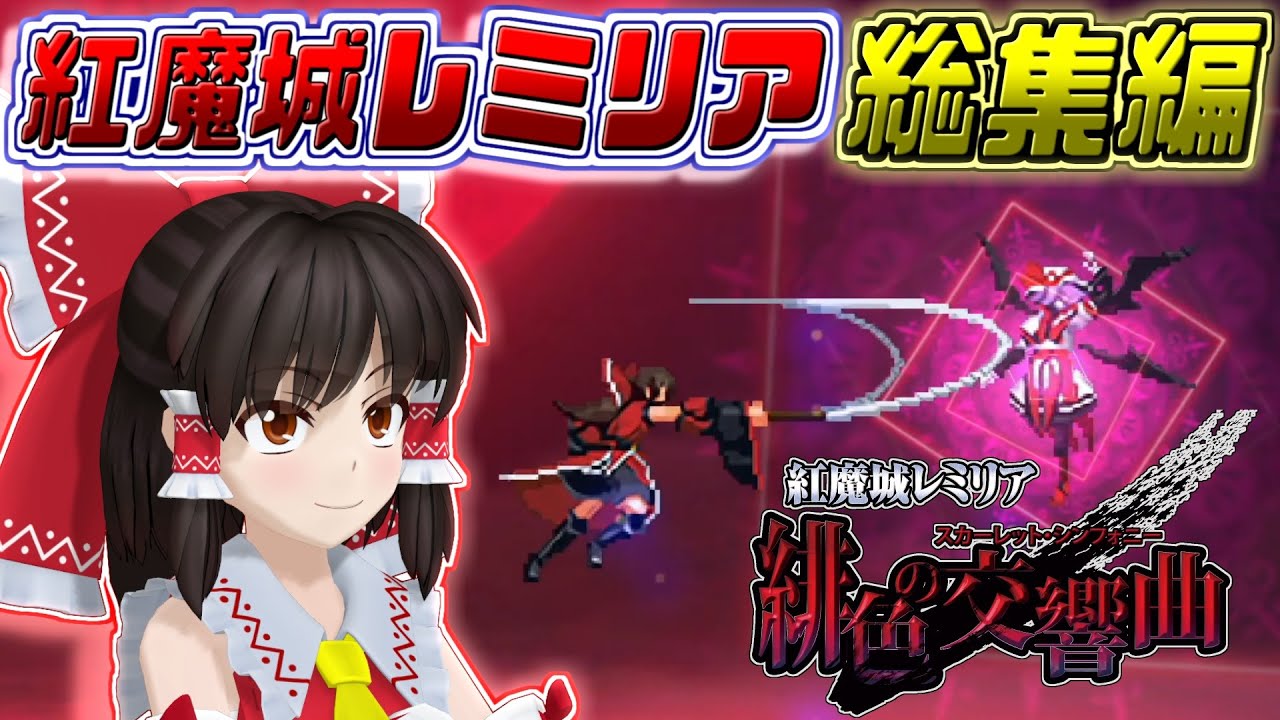 【紅魔城レミリア】総集編！霊夢さんが悪魔城チックな幻想郷で大暴れするゲーム【東方二次創作ゲーム/ゆっくり実況】