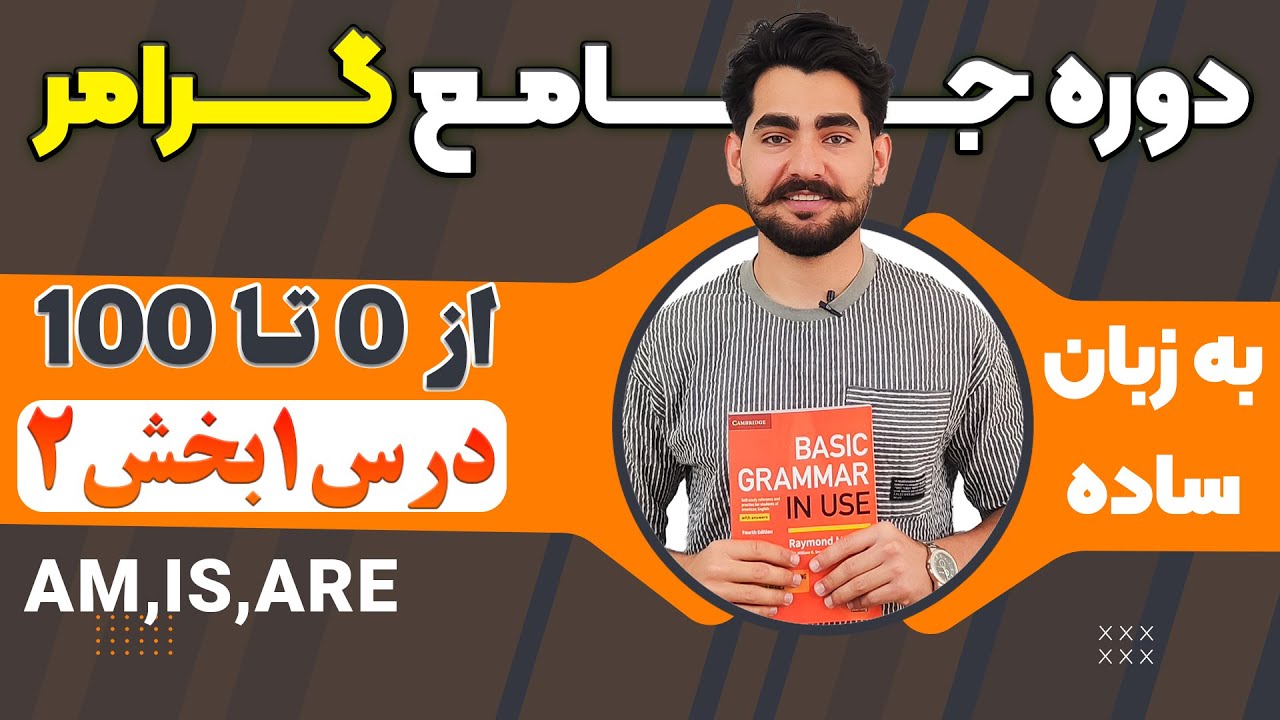درس 1 قسمت دوم از دوره آموزش صفر تا صد گرامر از کتاب English Grammar in Use