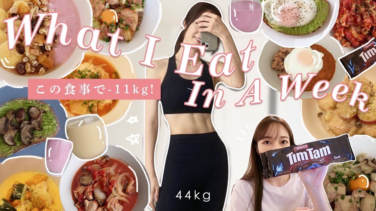 Eng【Diet Vlog】無理なく11キロ痩せた私のリアルな１週間の食事🍴秋の簡単ヘルシーレシピ【55→44kg】What I eat in a week (Realistic + healthy)