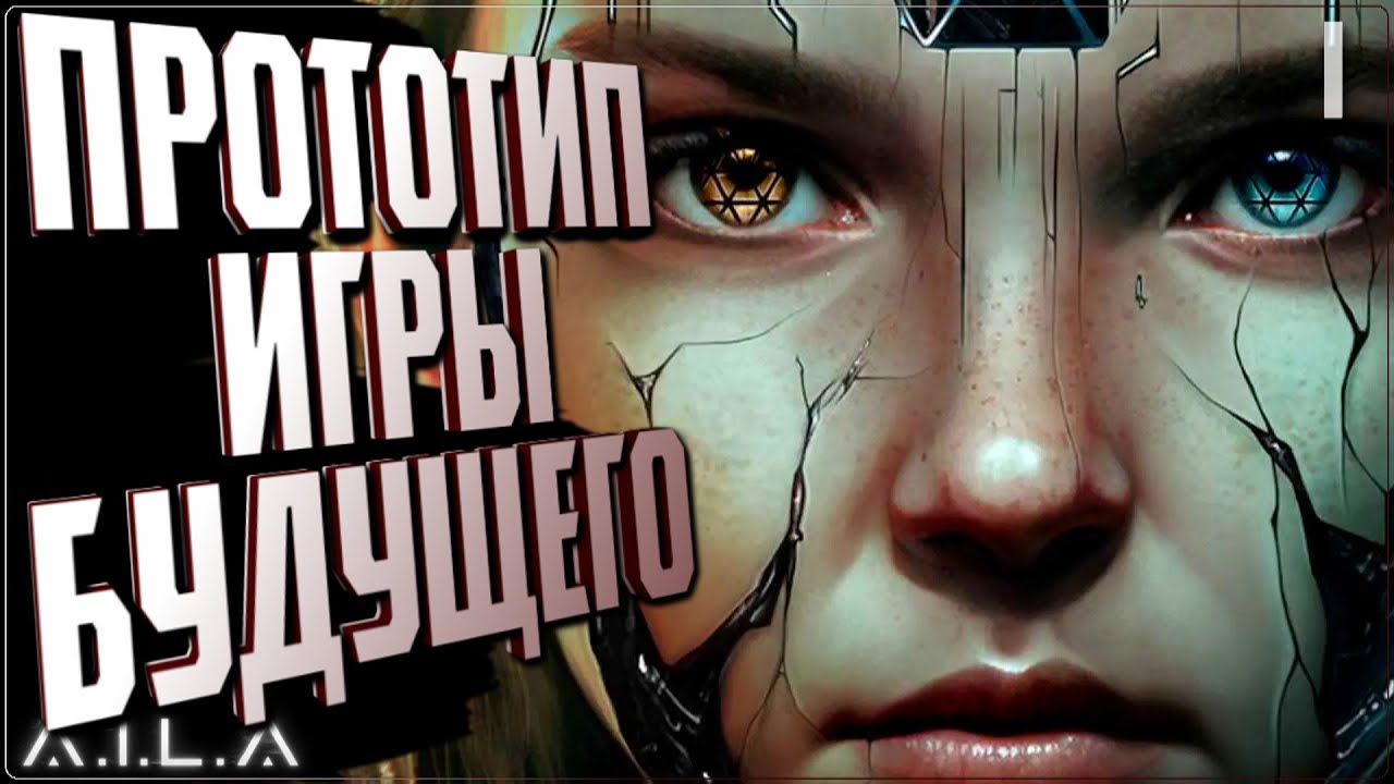 ПРОТОТИП ИГРЫ БУДУЩЕГО 🔵 A.I.L.A