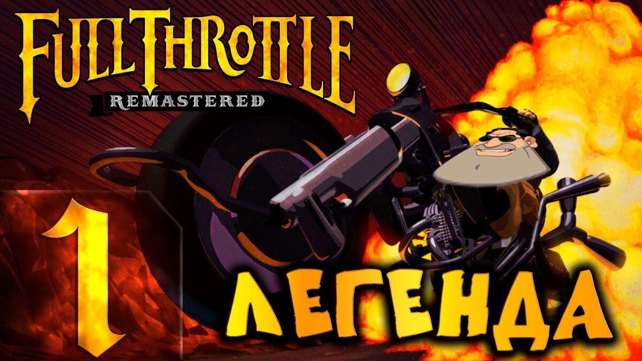 🔴Полный газ | Full Throttle: Remastered | Прохождение ➤ 1 @Rkane