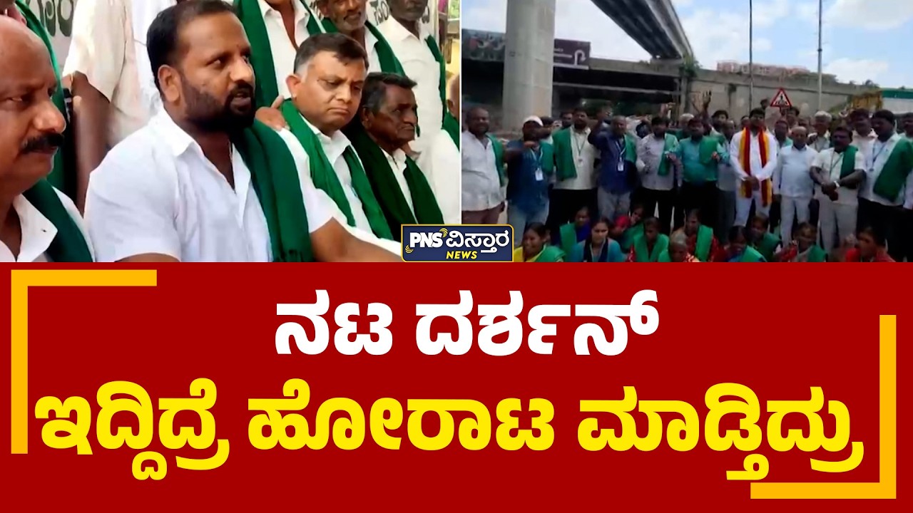 Darshan | ನಟ ದರ್ಶನ್&zwnj; ಇದ್ದಿದ್ರೆ ಹೋರಾಟ ಮಾಡ್ತಿದ್ರು | PNS Vistaara News