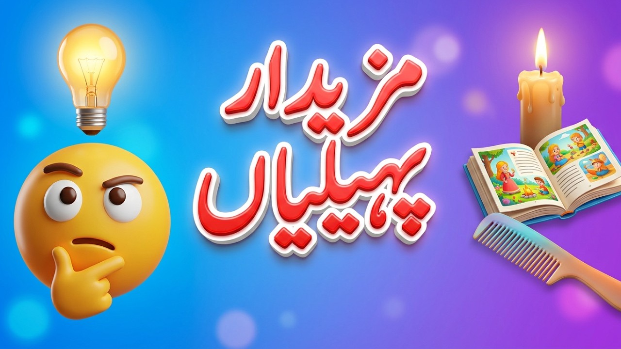 پہیلیاں/دلچسپ پہیلیاں بچوں کے لئے | Can You Guess The Answer? | Urdu Riddles Kids/#UrduRiddles