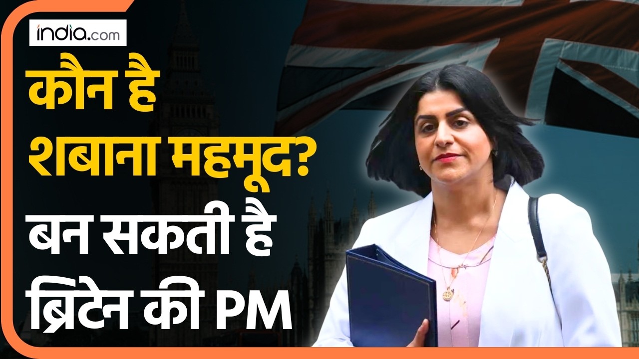 Britain Muslim PM Candidate: कौन है शबाना महमूद?, बन सकती है ब्रिटेन की PM
