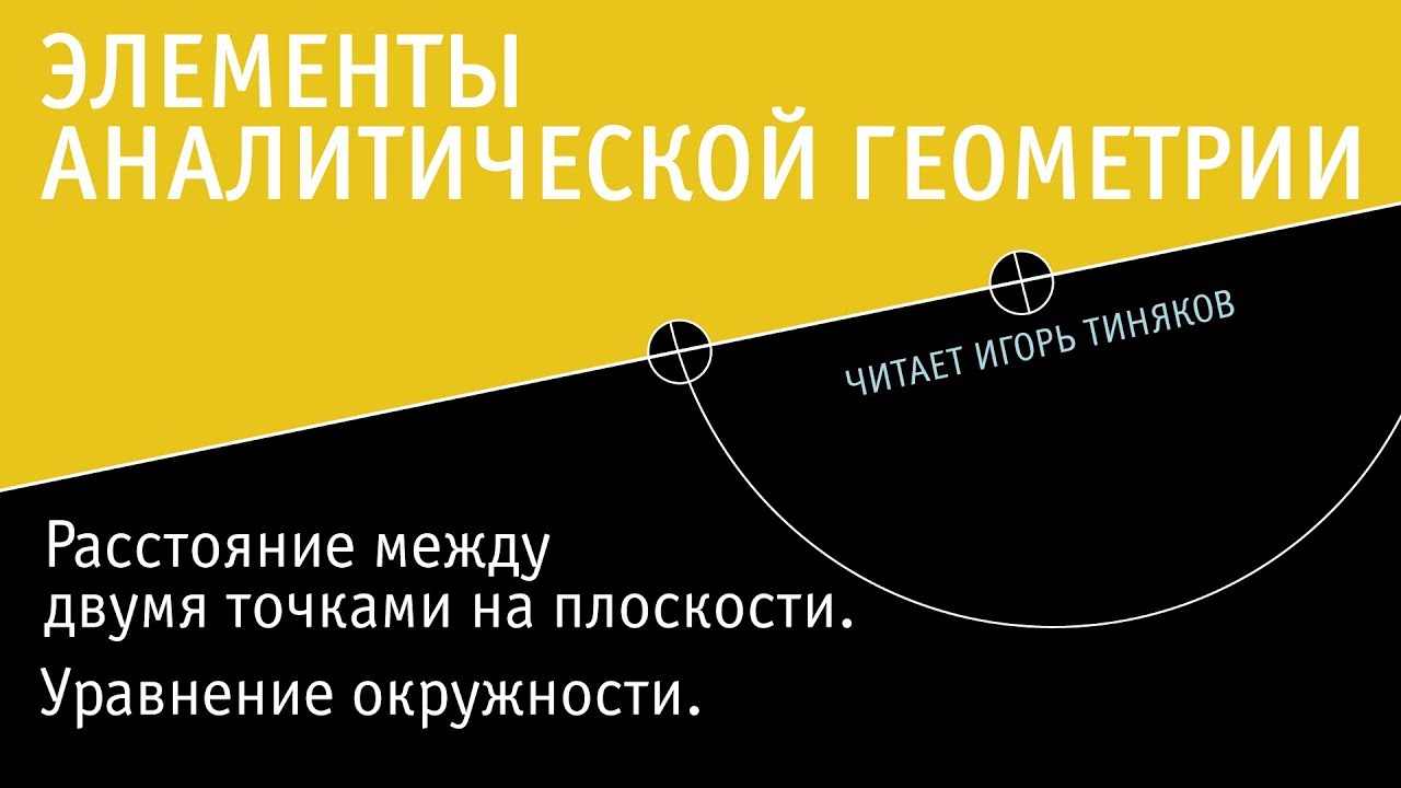 Уравнение окружности и формула расстояния между точками на плоскости