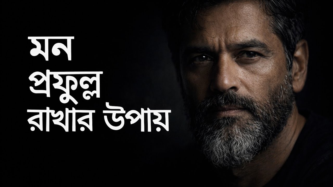 মন ভালো  রাখার উপায়।mon valo rakhar upay.2026