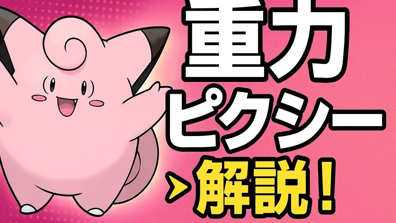 【🔰初心者〜上級者必見】重力ピクシーの使い方まとめ！勝率を上げるサポート術【ユナイト】