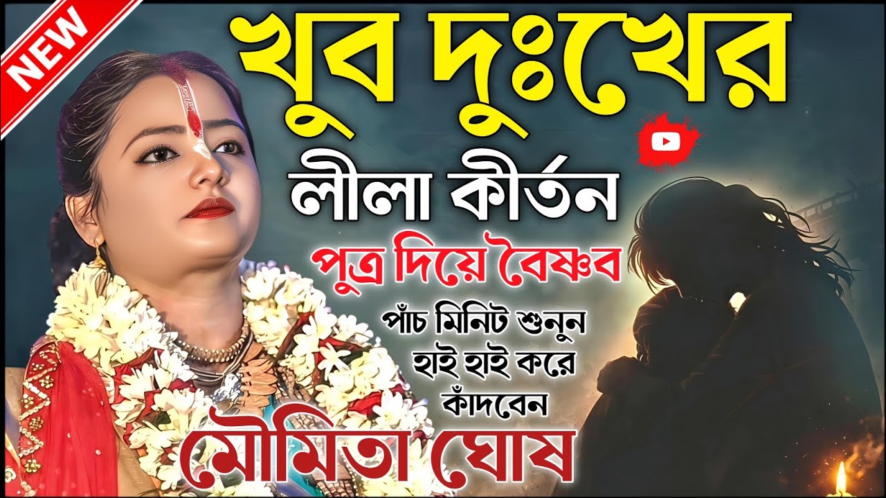 মৌমিতা ঘোষের সবচেয়ে দুঃখের লীলা কীর্তন। মৌমিতা ঘোষ কীর্তন ২০২৬। moumita ghosh kirtan 2026