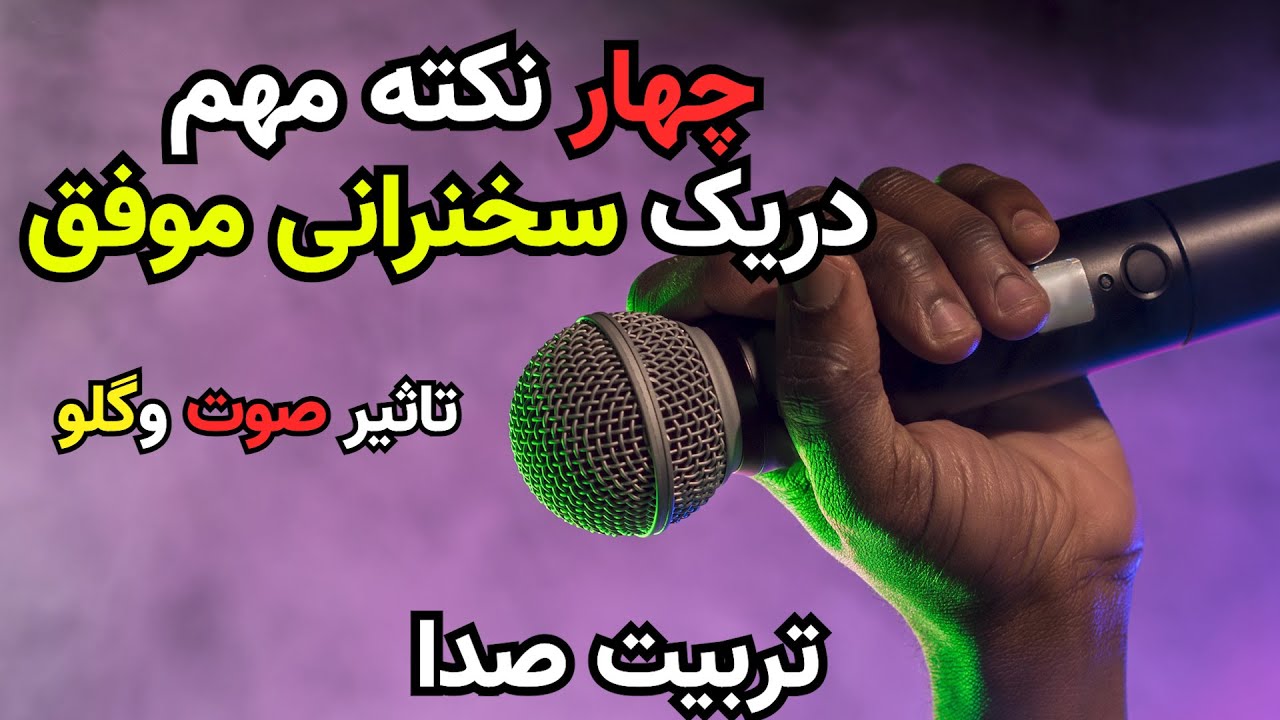 آموزش فن بیان  و نکاتی مهم در سخنرانی