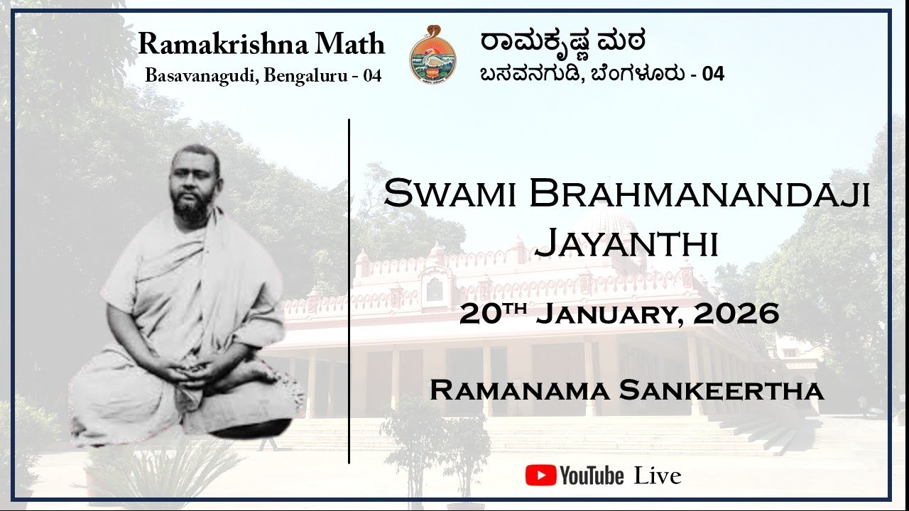 Swami Brahmananda Jayanti - Sri Ramanama Sankeerthanam -  20th January 2026