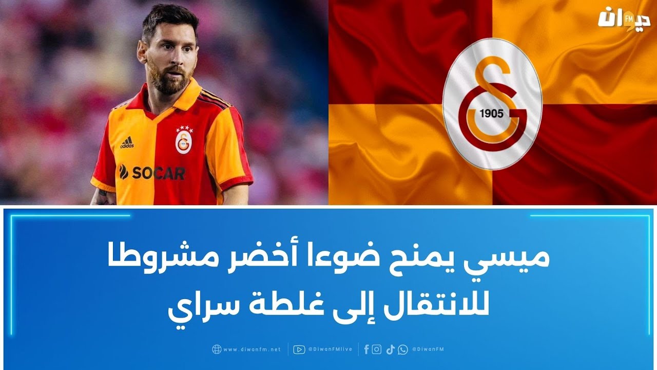 ميسي يمنح ضوءا أخضر مشروطا للانتقال إلى غلطة سراي