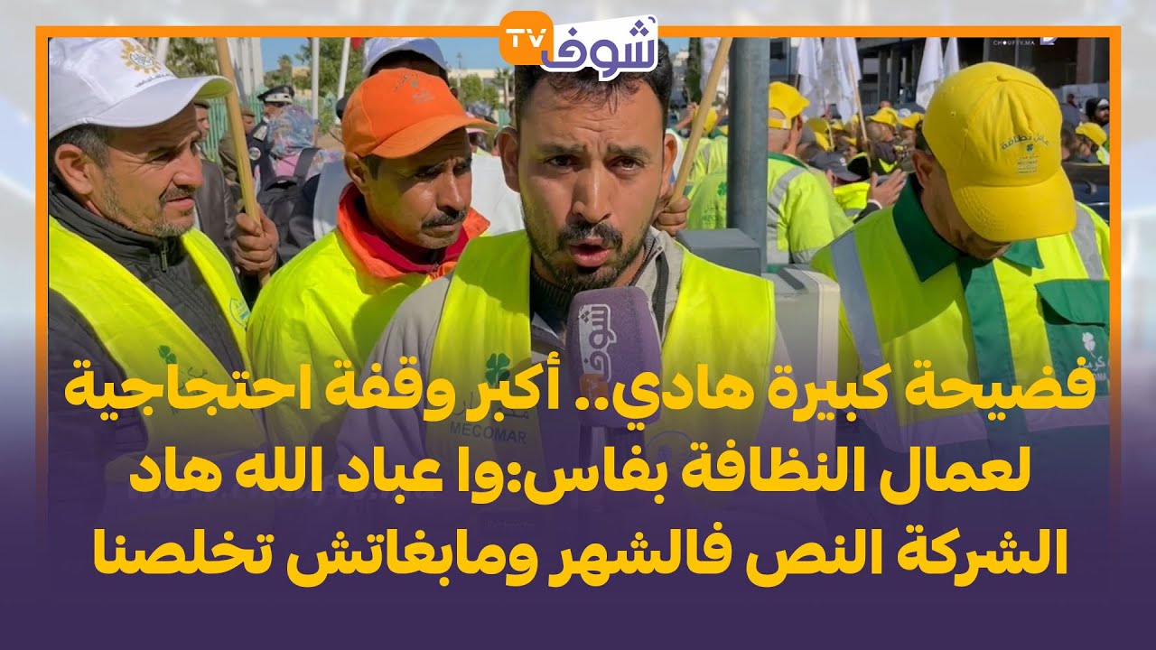 فضيحة .. أكبر وقفة احتجاجية لعمال النظافة بفاس:وا عباد الله هاد الشركة النص فالشهر ومابغاتش تخلصنا