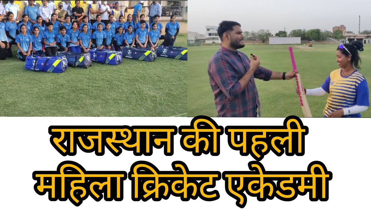 Rajasthan's first women cricket academy| Jaipuria cricket academy| senior coach Nargis Rathore|
