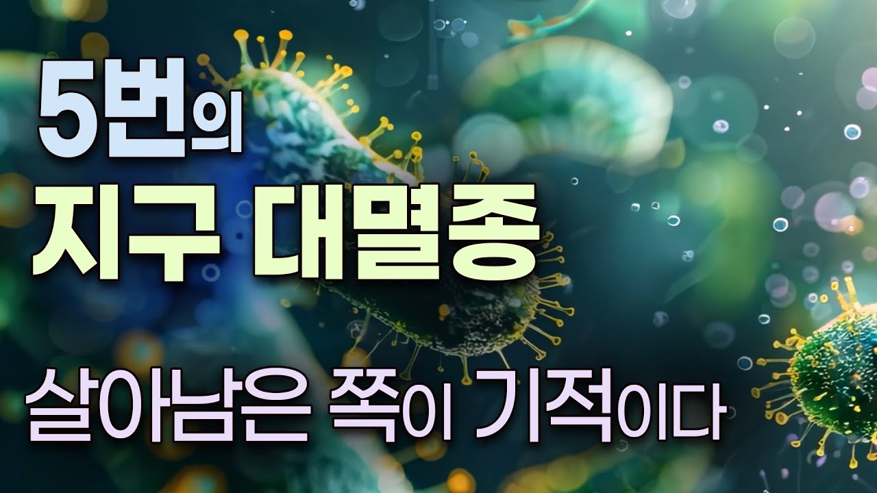 지구는 5번이나 대멸종을 겪었다