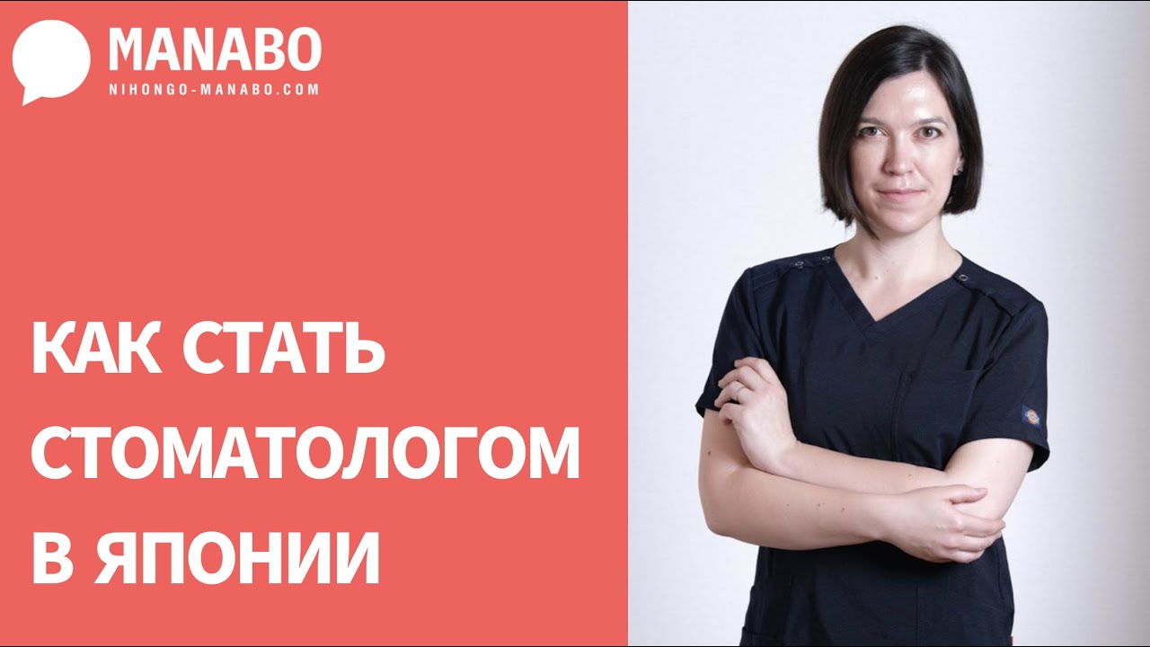 Как стать стоматологом в Японии? Интервью с Анастасией Цудзуки. (часть 1)
