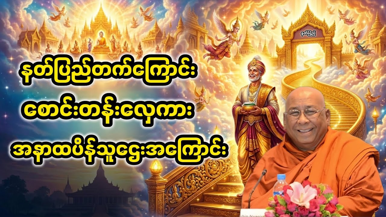 နတ်ပြည်တက်ကြောင်းစောင်းတန်းလှေကား အနာတပိန်သူဌေးအကြောင်း|သီတဂူဆရာတော်ဘုရားကြီး