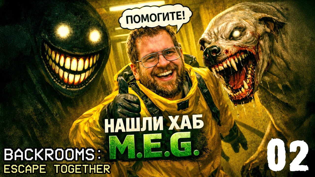 НАШЛИ ХАБ M.E.G. | ESCAPE THE BACKROOMS TOGETHER | 02 СЕРИЯ
