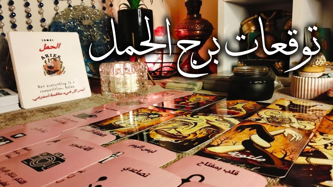 توقعات برج الحمل ♈ تؤام الروح يناديك 📢 مفاجآت 🎁 مال وأعمال 💰 سحر بيتفك 💯عقارب هتكتشفهم 🦂استلم مكفاتك