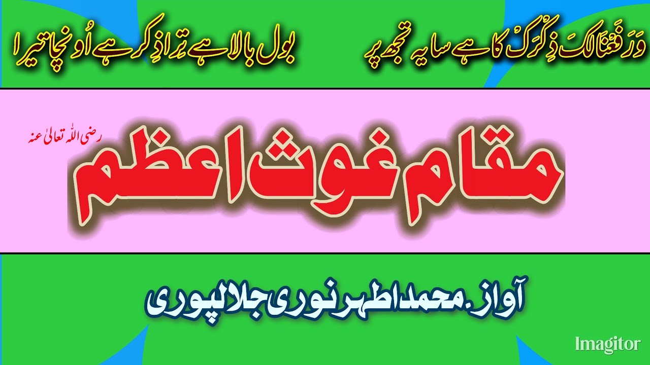 maqam e Gause Azam مقام غوث اعظم (khutba jumma) Athar Noori jalalpuri 2025