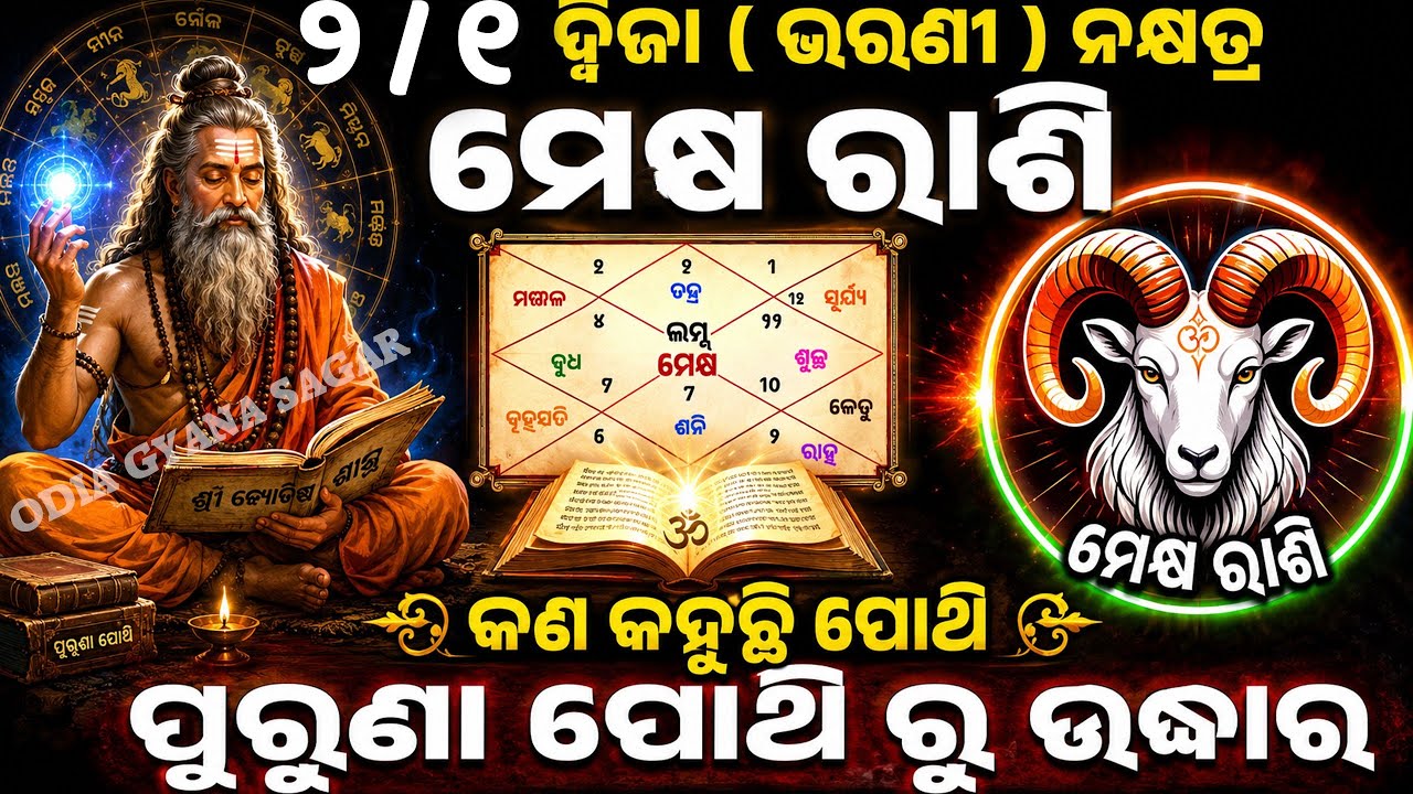 ଆପଣଙ୍କର ରାଶି ୨/୧ ଦ୍ବିଜା ( ଭରଣୀ ) ନକ୍ଷତ୍ର ଓ ମେଷ ରାଶି କି ତେବେଜାଣନ୍ତୁ କଣକହୁଛି ପୋଥି ଆପଣଙ୍କ ବିଷୟରେ.....