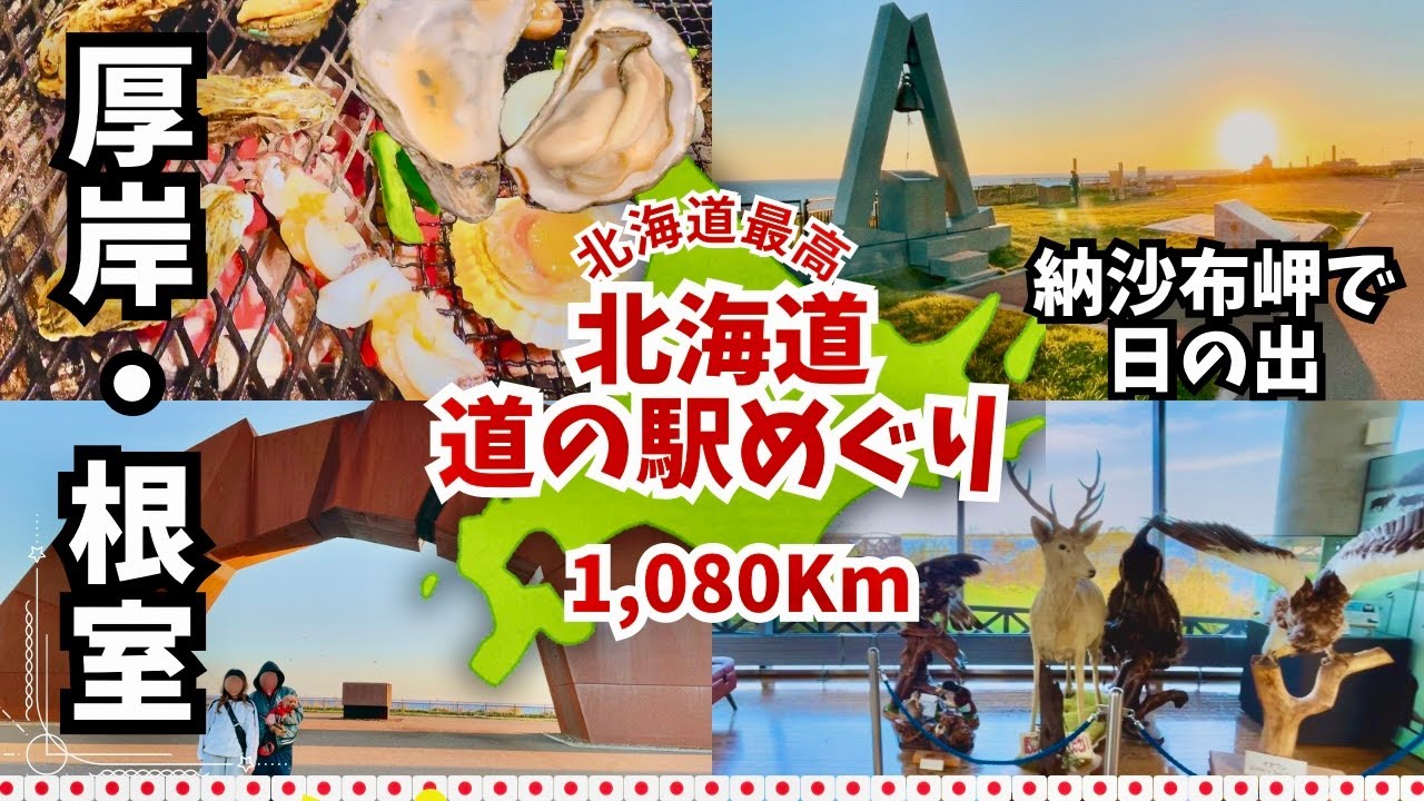 【愛犬と北海道 道の駅スタンプラリー2023・2024／♯32】厚岸の牡蠣に舌鼓、納沙布岬の日の出にも感激　札幌発ぐるっと1080km② | 厚岸・根室・納沙布岬　〜初めての車中泊編 〜