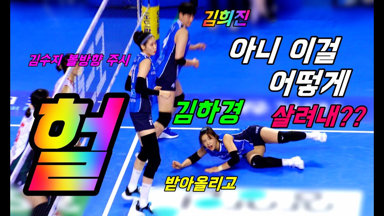 이걸 어떻게 살려네 김하경 몸을던진 수비가 과연 일품인가 ??