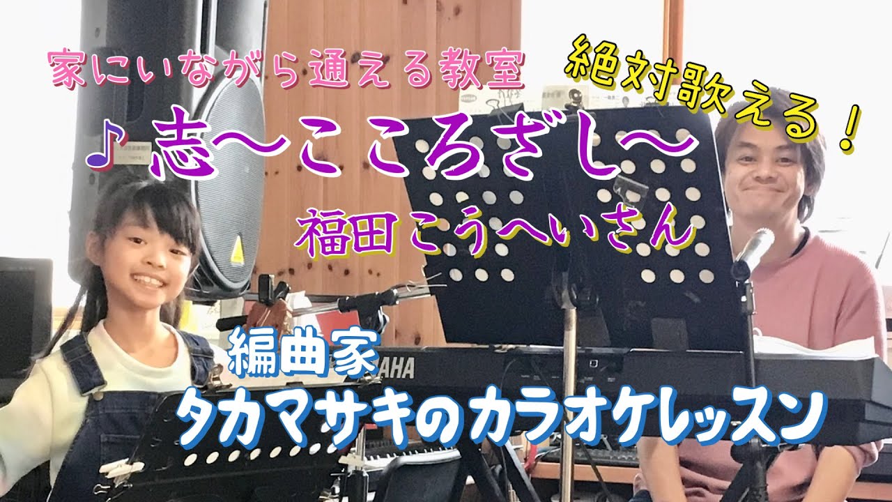  ♪ 志〜こころざし〜 福田こうへいさん 絶対歌える！編曲家タカマサキのカラオケレッスン