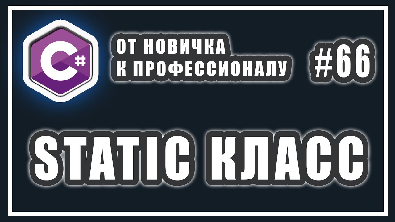 Статический класс c# | как работает ключевое слово static | C# ОТ НОВИЧКА К ПРОФЕССИОНАЛУ | # 66