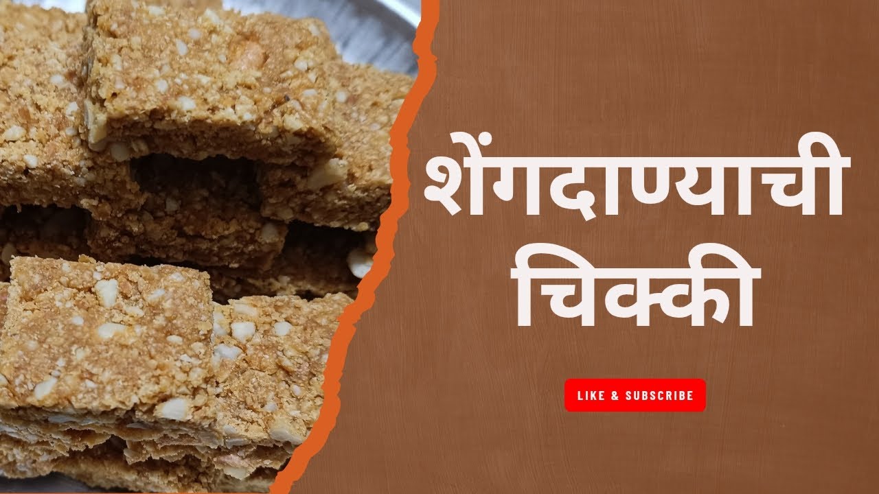 शेंगदाण्याची चिक्की 🥜✨गुळाच्या गोडीत लपलेली खमंग कुरकुरीत मजा!