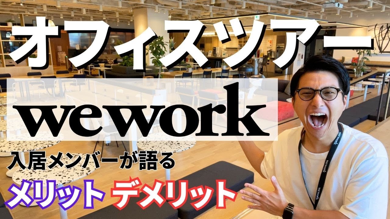 WeWorkリンクス梅田を徹底紹介｜メリット・デメリットも解説
