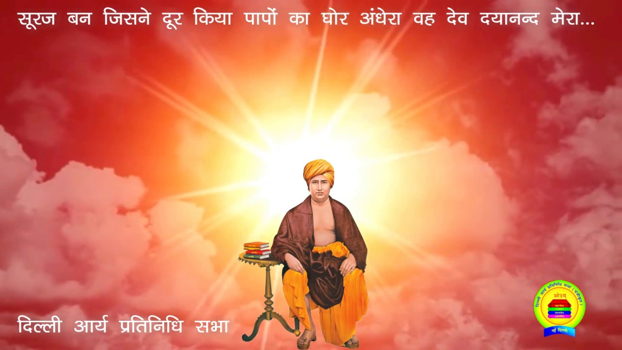 आर्य समाज भजन || सूरज बन जिसने दूर किया पापों का घोर अंधेरा वह देव दयानंद मेरा