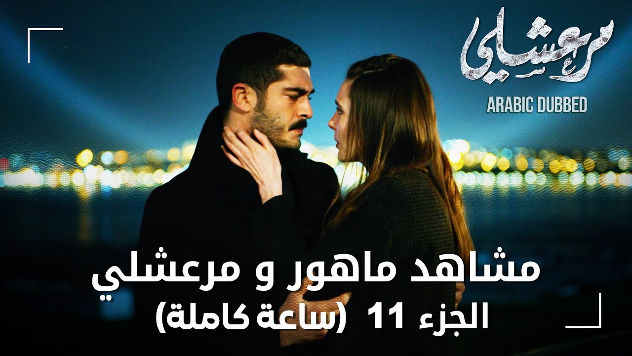 تجميعة ساعة كاملة من مشاهد مرعشلي و ماهور - الجزء 11 | Maraşlı | مسلسل مرعشلي