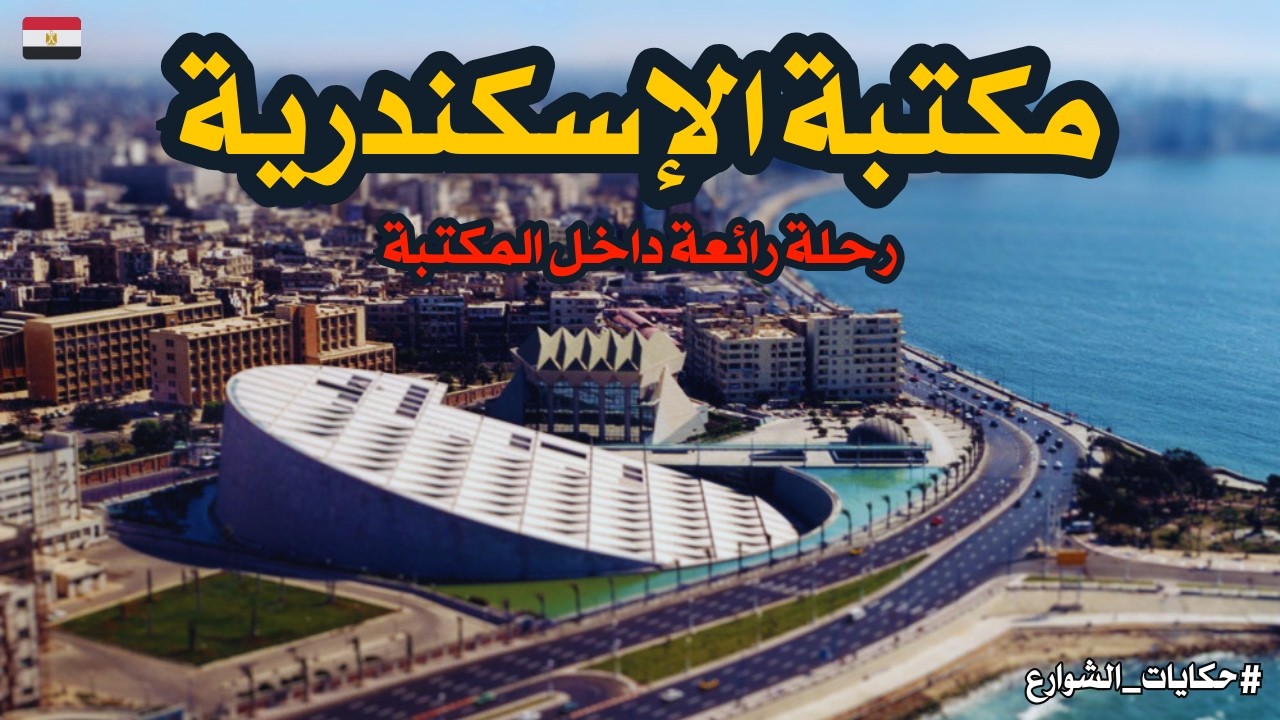 مكتبة الاسكندرية جوله بالداخل مش حتصدق لقينا ايه جوهwalking in alexandria Egyptian streets