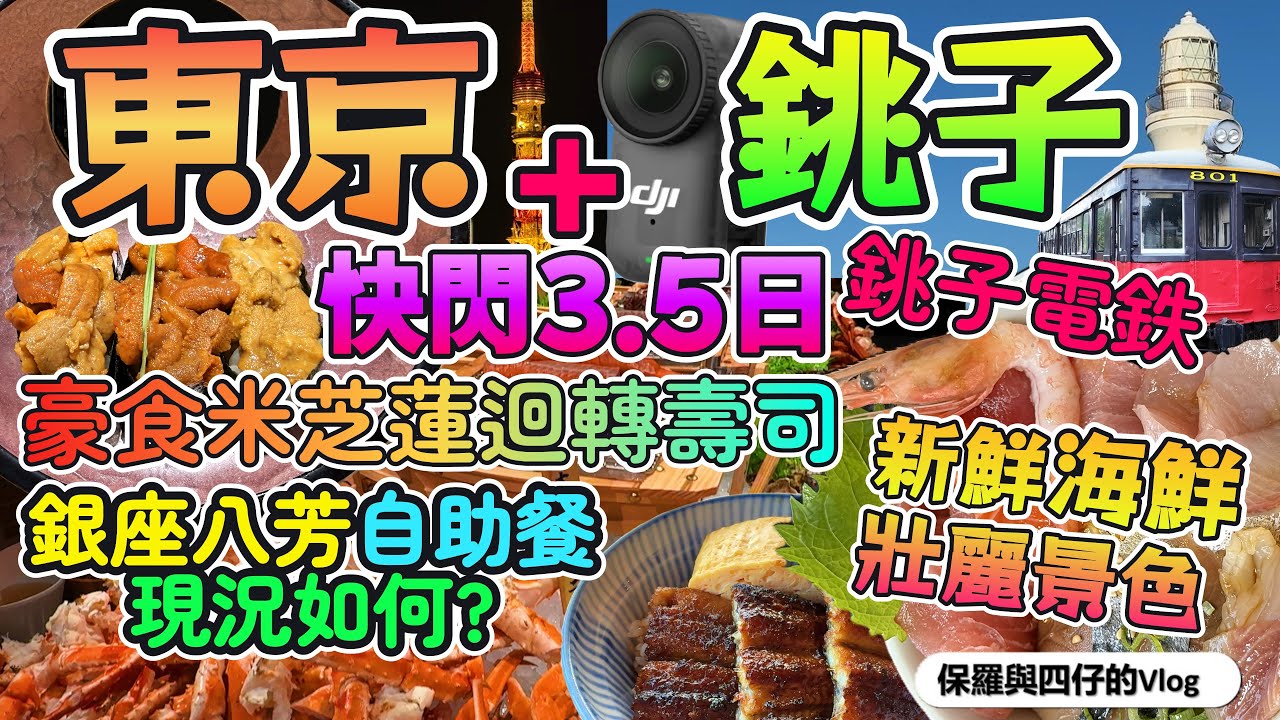 【東京銚子快閃】銀座八芳現況||東京米芝蓮迴轉壽司|銚子新鮮海鮮|銚子人氣美食|瀕臨倒閉的銚子電鉄|醬油雪糕