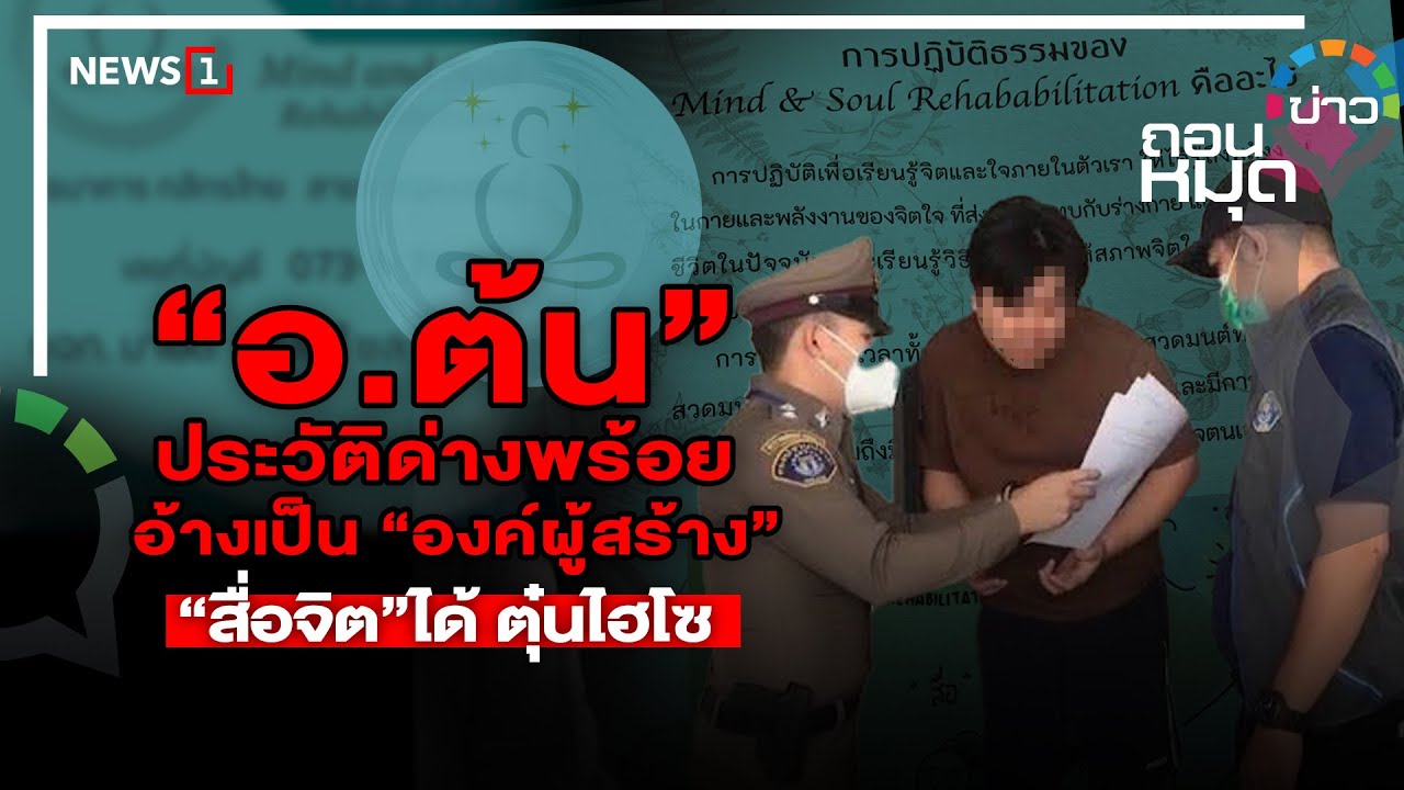 “อ.ต้น”ประวัติด่างพร้อย อ้างเป็น “องค์ผู้สร้าง” “สื่อจิต”ได้ ตุ๋นไฮโซ : ถอนหมุดข่าว 02/01/67