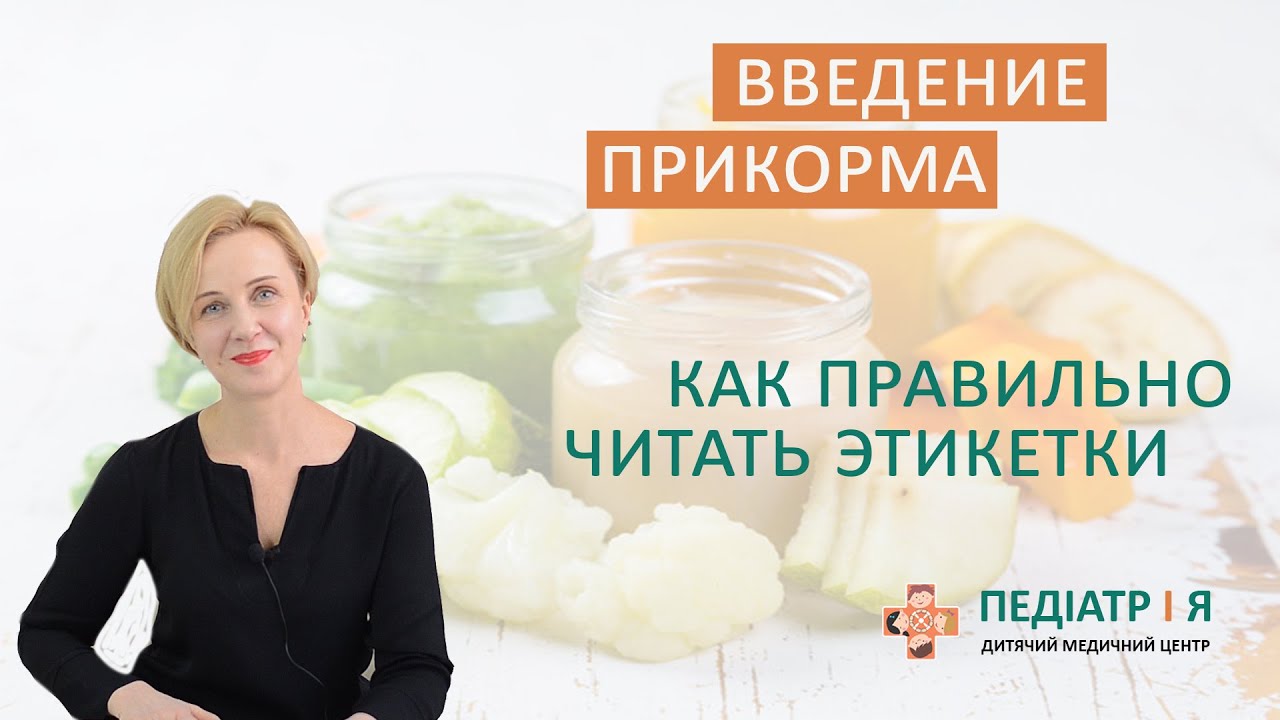 Введение прикорма. Как правильно читать этикетки. Школа детского питания Натальи Чернеги.