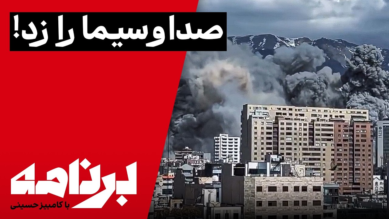 برنامه با کامبیز حسینی؛ ادامه حملات سنگین آمریکا و اسرائیل علیه جمهوری اسلامی