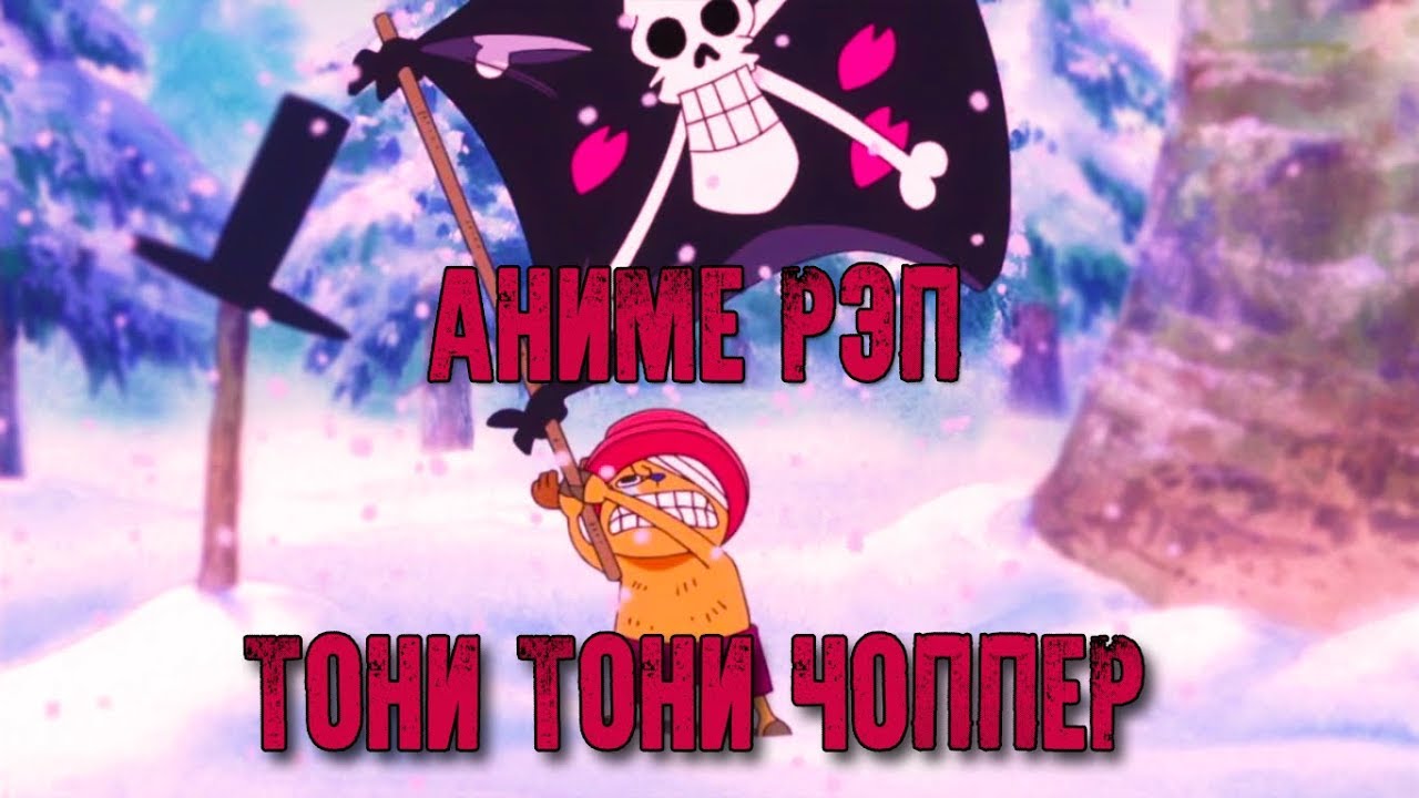 Реп про Тони-Тони Чоппера | AnimeRap - Tony-Tony Chopper