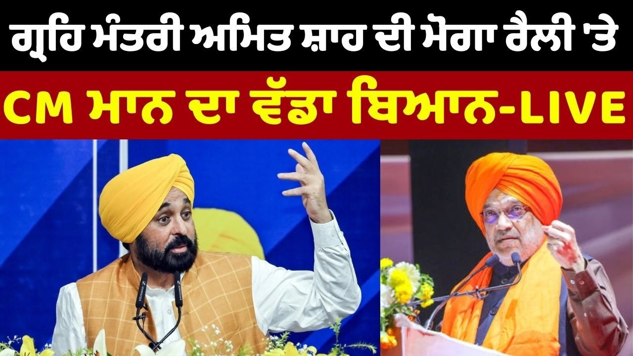 LIVE 🔴 HM Amit Shah ਦੀ ਮੋਗਾ ਰੈਲੀ 'ਤੇ CM Bhagwant Mann ਦਾ ਵੱਡਾ ਬਿਆਨ | Public i