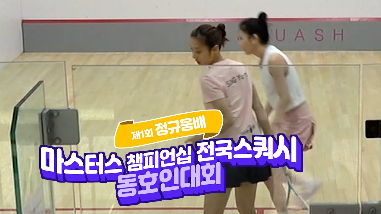2025 정규웅배 예선 송유미vs이연숙