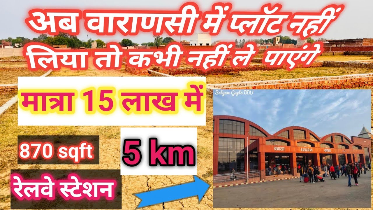 अब वाराणसी में प्लॉट नहीं लिया तो कभी नहीं ले पायेंगे || कादीपुर || मात्रा 15 लाख मे || 870 sqft |