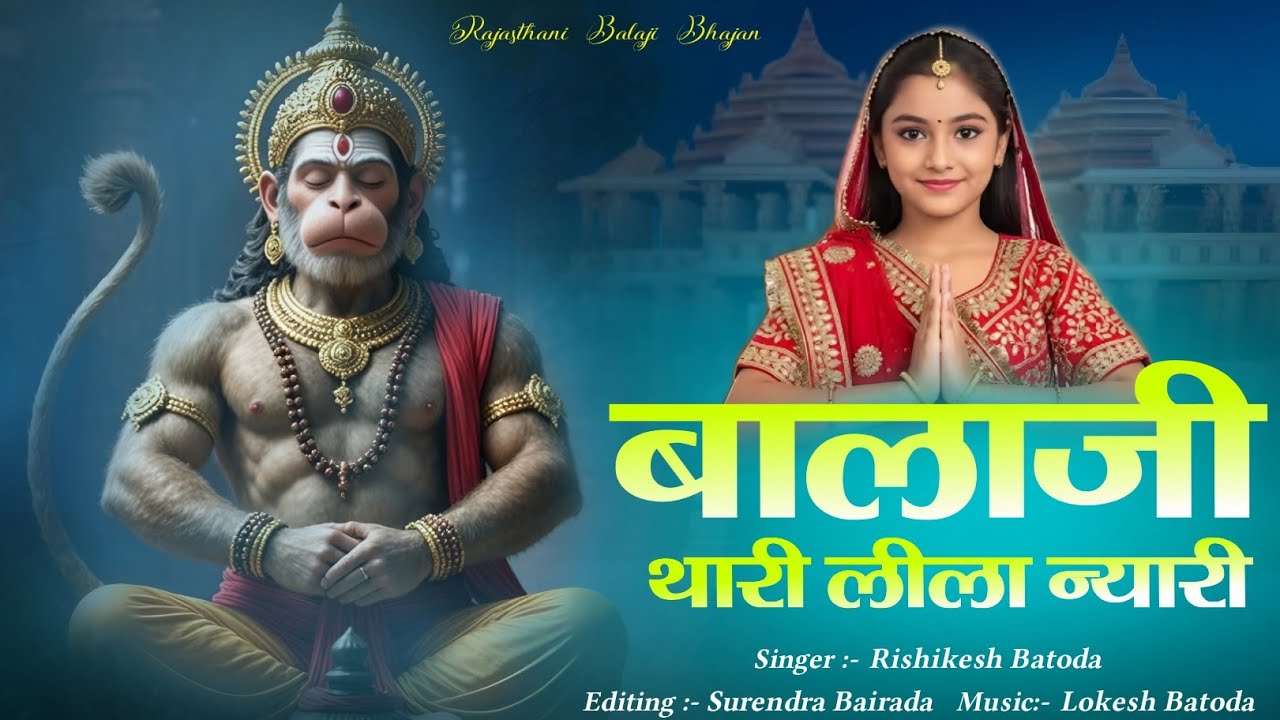 बालाजी थारी लीला न्यारी 🚩 | Singer Rishikesh Saini | New Balaji Bhajan 2026 | राजस्थानी बालाजी भजन