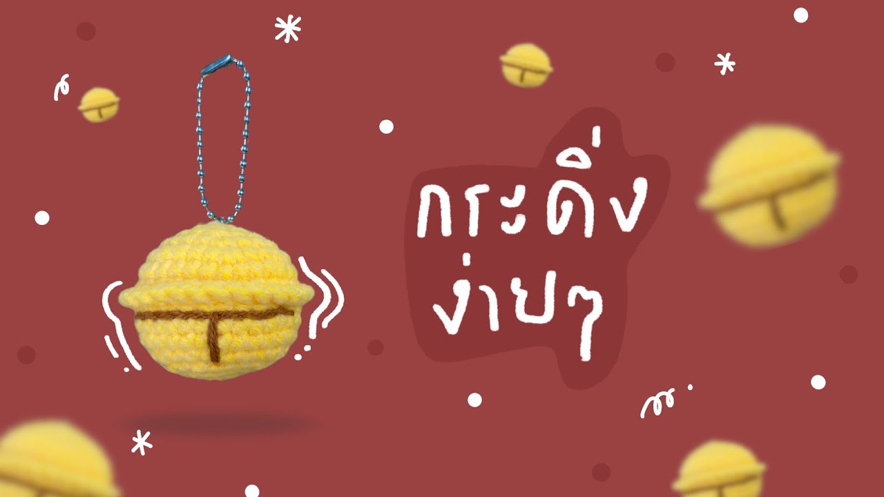 วิธีถักกระดิ้งง่าย ๆ 🔔🔔🔔#crochet #diy #howto #handmade #amigurumi #knitting #craft #tutorial