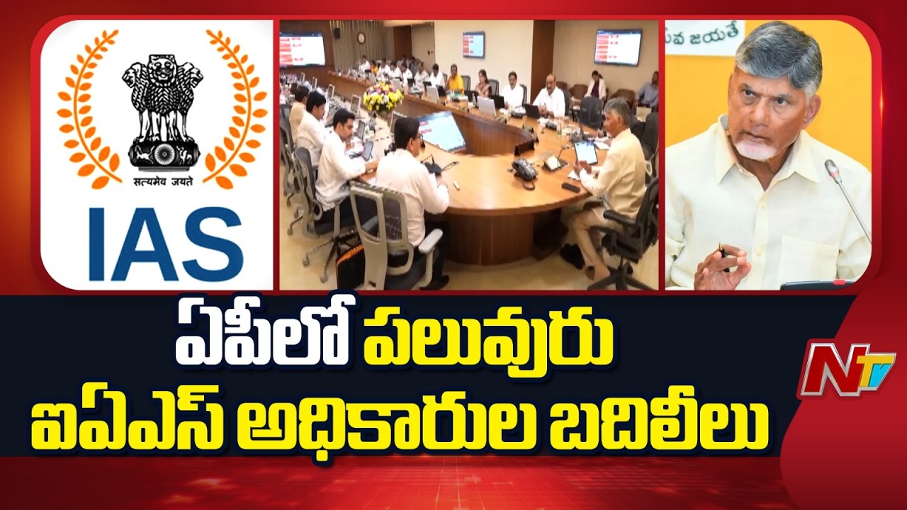 AP Govt Transfers Several IAS Officers | NTV Telugu