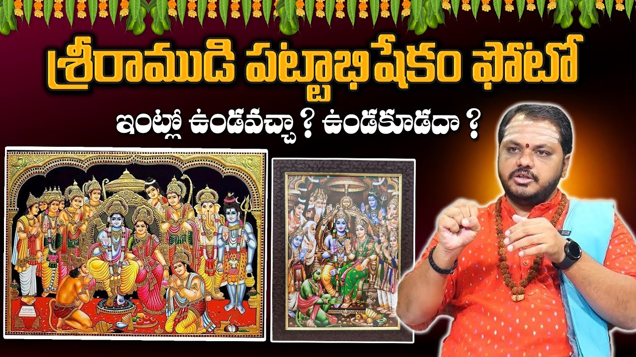 శ్రీరాముడి పట్టాభిషేకం ఫోటో ఇంట్లో ఉండవచ్చా ? | Lord Srirama Pattabhishekam Photo Importance |