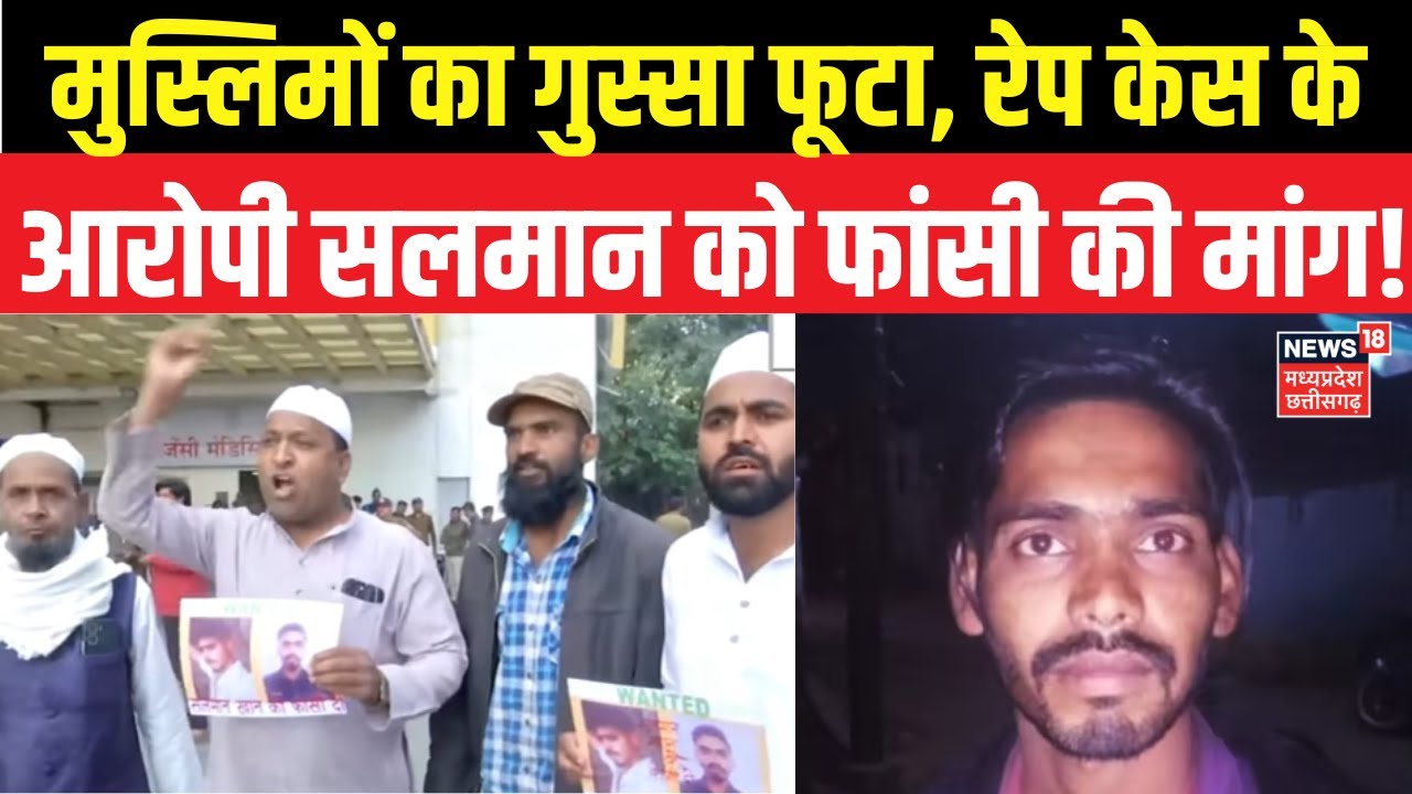 Raisen Rape Case Update : रायसेन रेप केस के आरोपी सलमान को मारने की मांग | Salman Short Encounter
