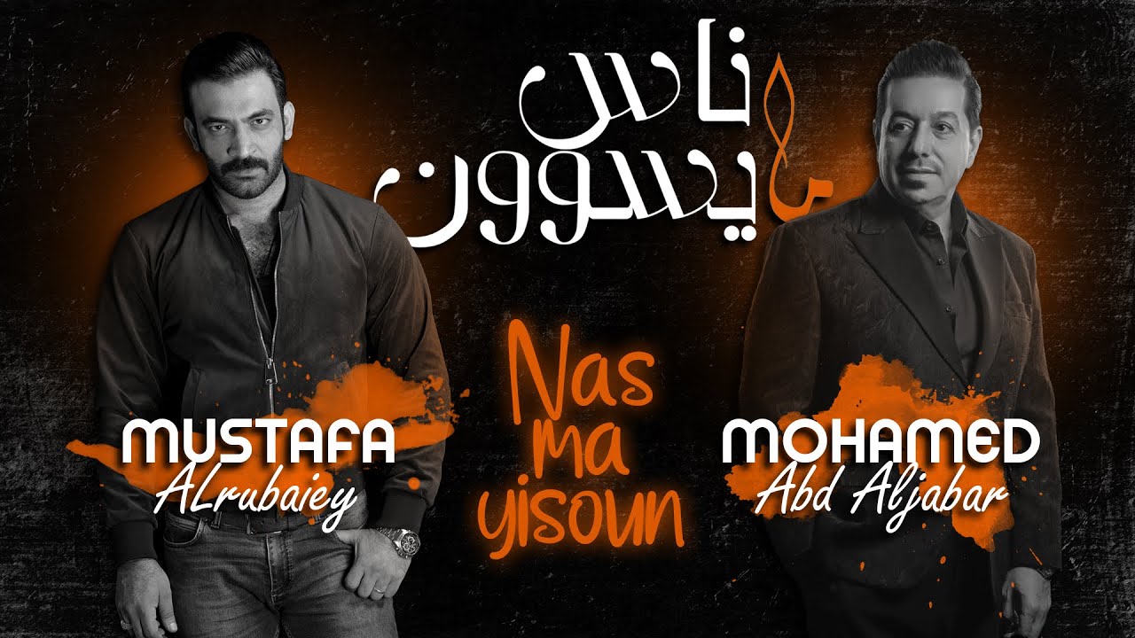 محمد عبد الجبار و مصطفى الربيعي - ناس ما يسوون | Mohamed Abd Aljabar & Mustafa Alrubaiey